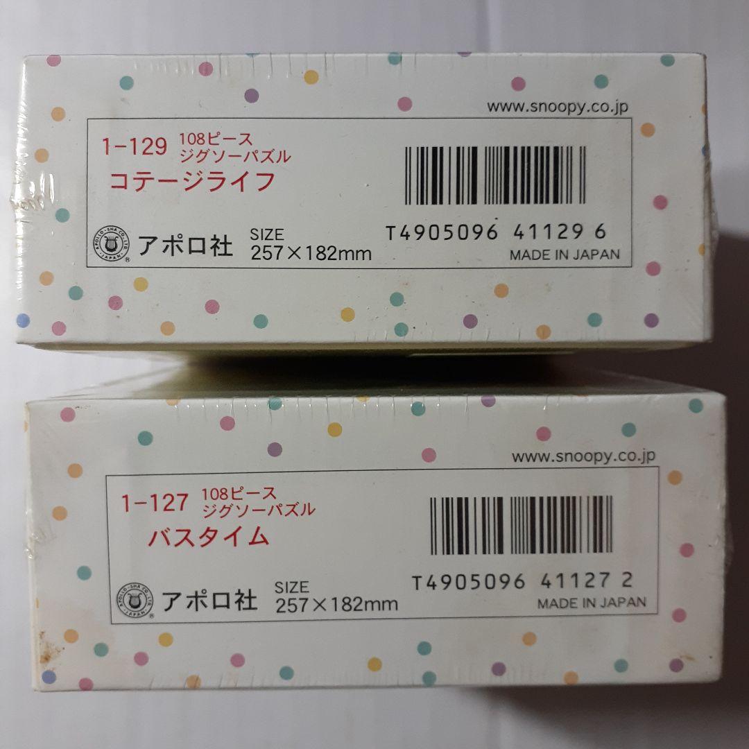 廃盤 未開封　スヌーピー　108ピース ジグソーパズル　２点セット