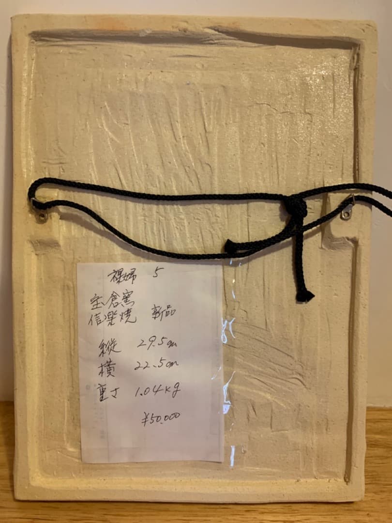 裸婦5 美術品 陶器製 信楽焼 アート 壁掛け