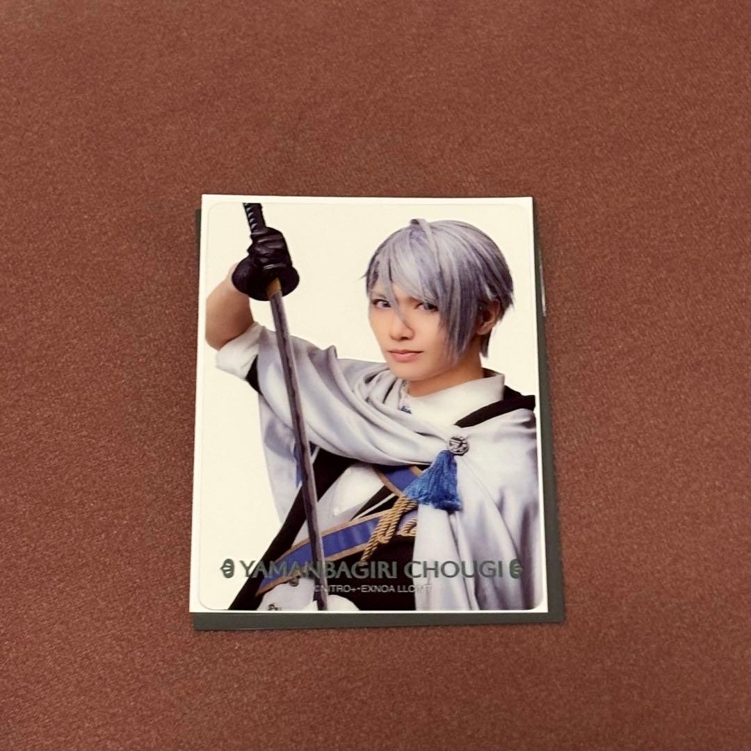 ミュージカル刀剣乱舞 静かなる夜半の寝ざめ クリアカード 山姥切長義