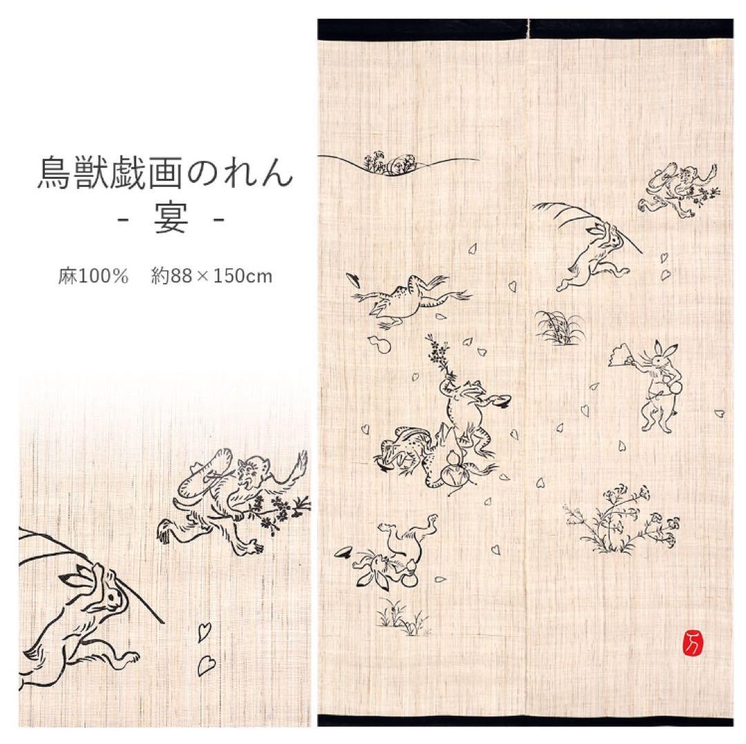 鳥獣戯画　のれん　万葉舎 楽天市場】万葉舎 鳥獣戯画のれん 宴 麻100％ 88×150cm】麻のれん