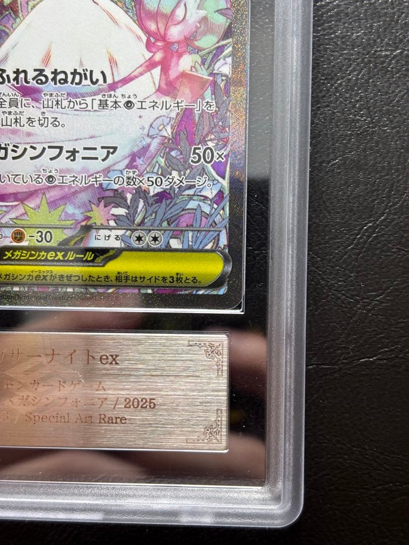 【ARS10+】メガサーナイトex SAR 087/063