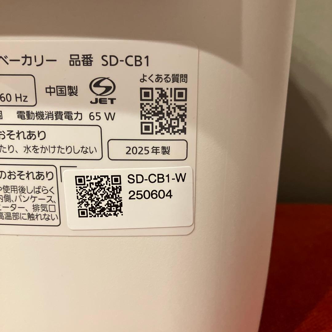 【2025年製】Panasonic　ホームベーカリー　SD-CB1 パナソニック