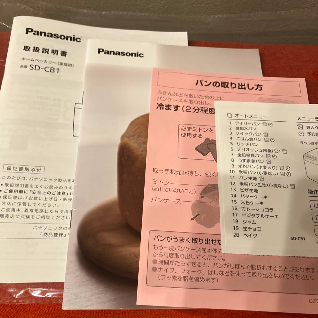 【2025年製】Panasonic　ホームベーカリー　SD-CB1 パナソニック