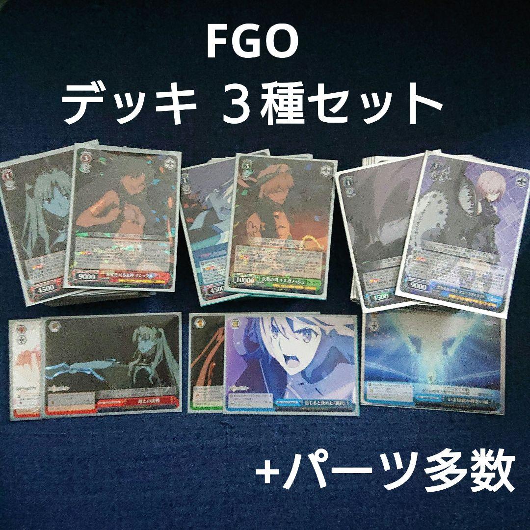 FGO デッキ３種セット +パーツ まとめ売り ヴァイスシュヴァルツ FGO デッキ3種セット +パーツ まとめ売り ヴァイスシュヴァルツ