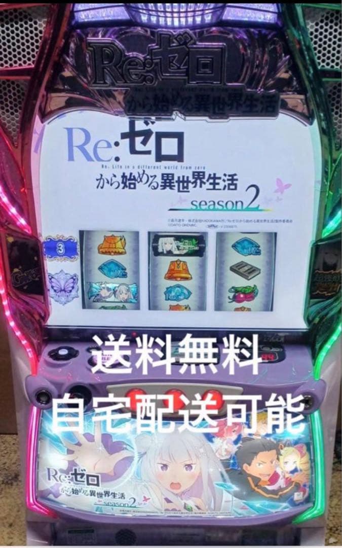 リゼロ2 スマスロ実機直接引き取り希望