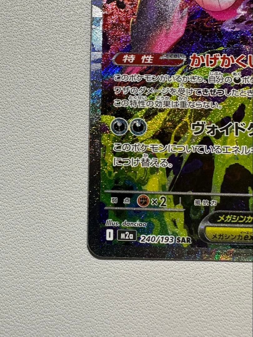 ポケモンカード　メガゲンガーex SAR MEGAドリーム