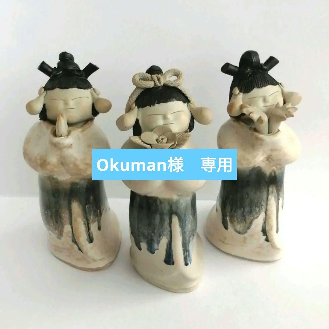 砥部焼 森元青芳作 青芳人形 「念ずれば花開く」の3体セッ