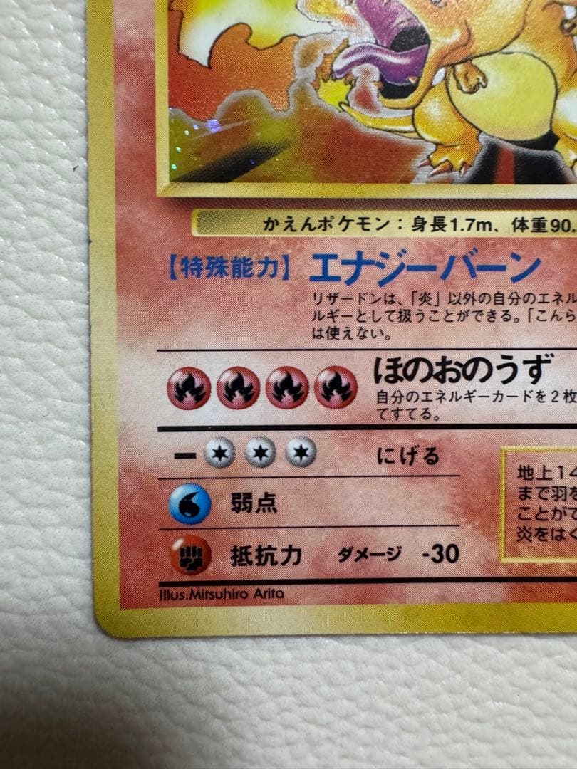 リザードン ★ 第1弾拡張パック 旧裏