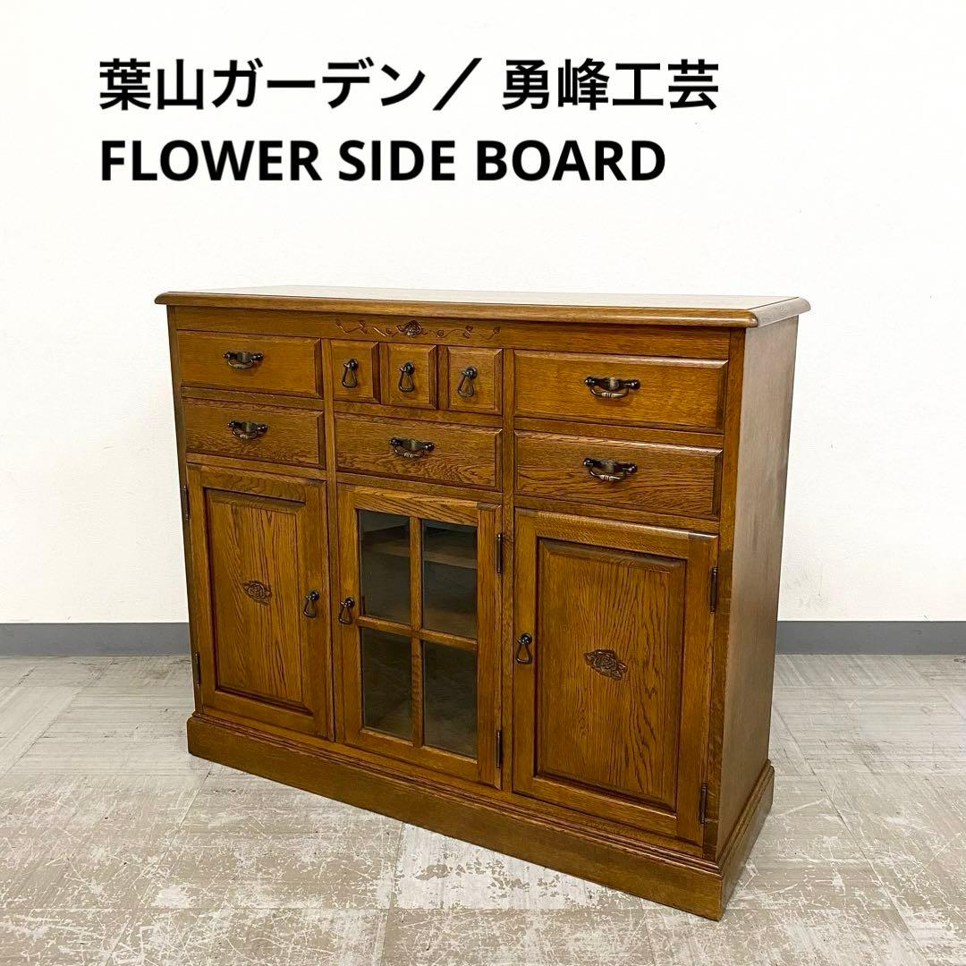 希少 葉山ガーデン 勇峰工芸 花柄サイドボード キャビネット フラワー ナラ材 希少 葉山ガーデン 勇峰工芸 花柄サイドボード キャビネット フラワー
