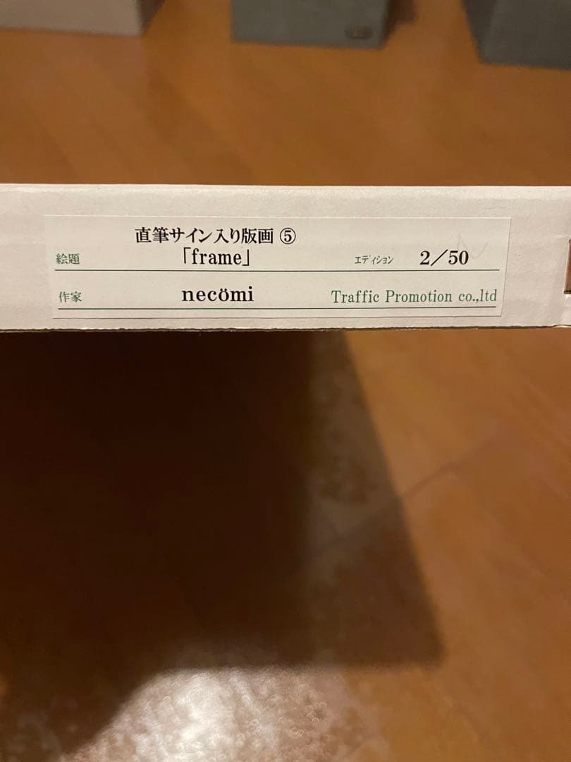 necömi 版画 frame 直筆サイン入り