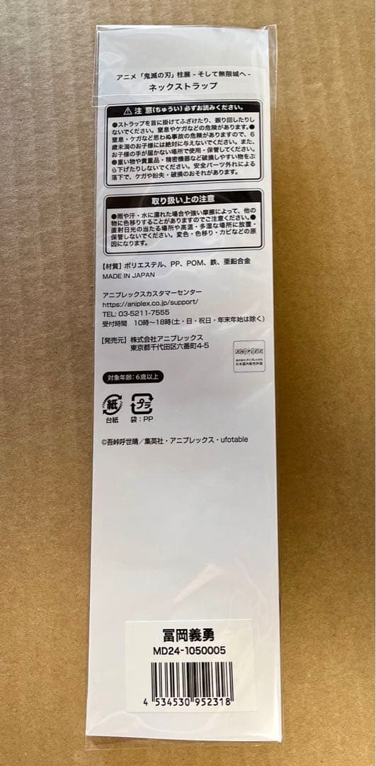 柱展　冨岡義勇 ネックストラップ　鬼滅の刃