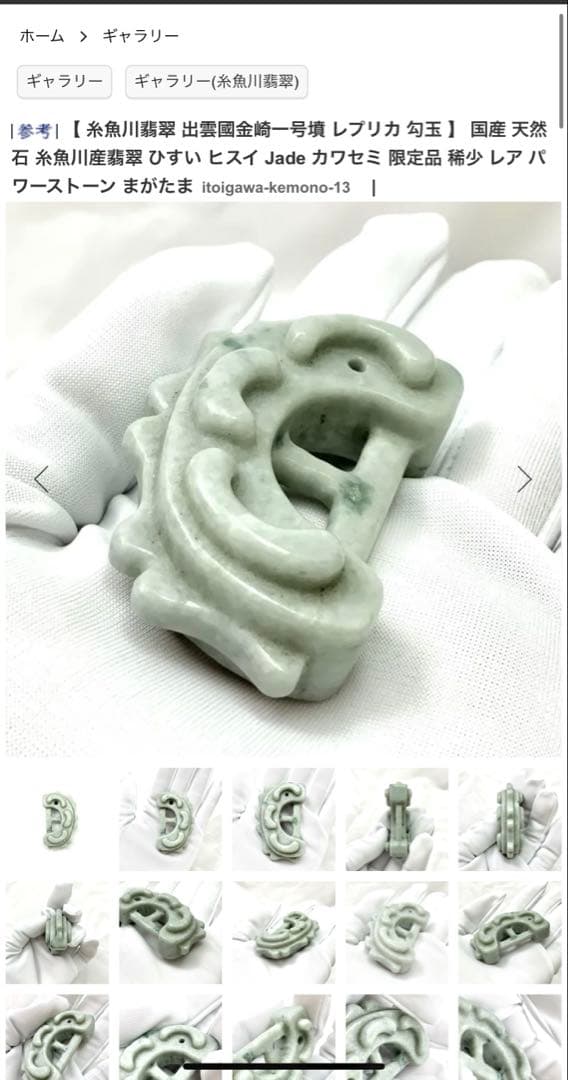 糸魚川翡翠‼️獣形勾玉‼️ 購入時10万円以上‼️これ以上の値引きは