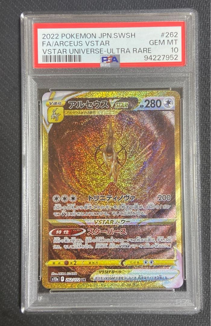 PSA10】4神 UR 4連番 ポケカ 四神 VSTAR UR PSA 10 連番