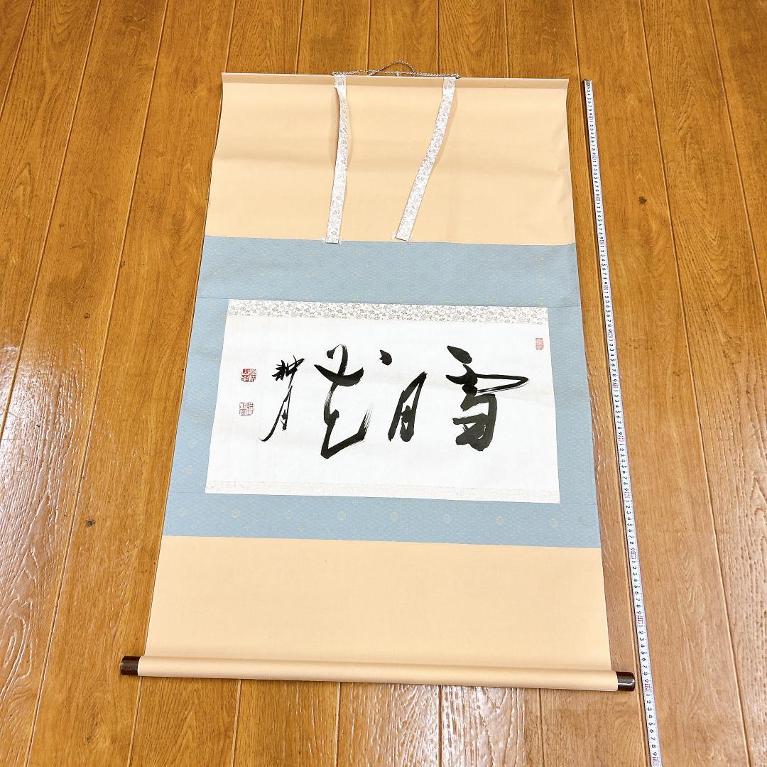 書 掛軸 谷耕月 雪月花 臨済宗妙心寺673世 老師 正眼寺住職 禅語 僧侶 2026年最新】谷耕月老師の人気アイテム - メルカリ