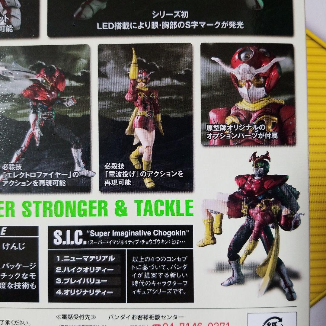 S.I.C. vol.55 仮面ライダーストロンガー&電波人間タックル 未開封品