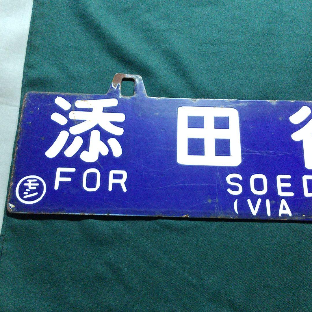 国鉄 行先プレート サボ 添田行 門司行 (石原町経由)  ○モシ