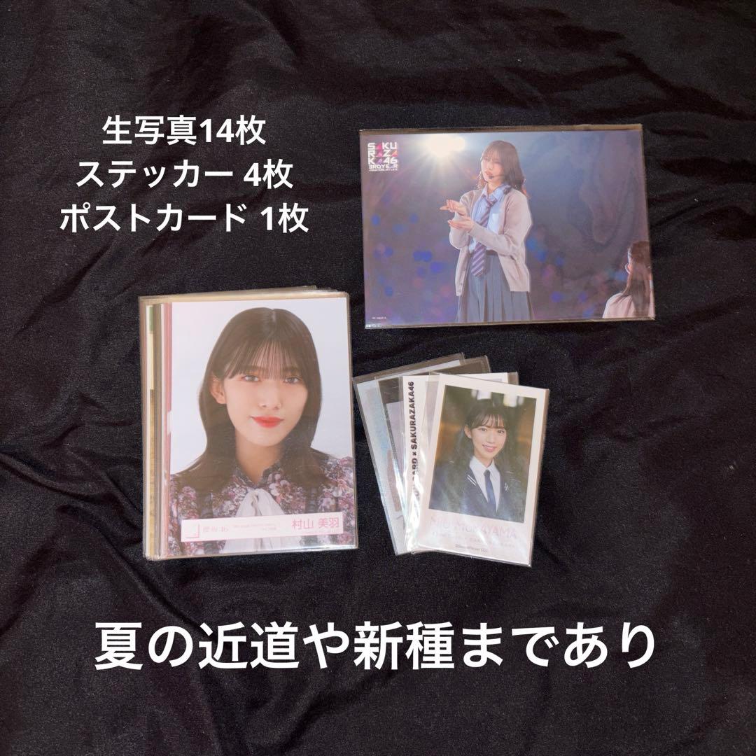 櫻坂46 村山美羽 まとめ売り - メルカリ