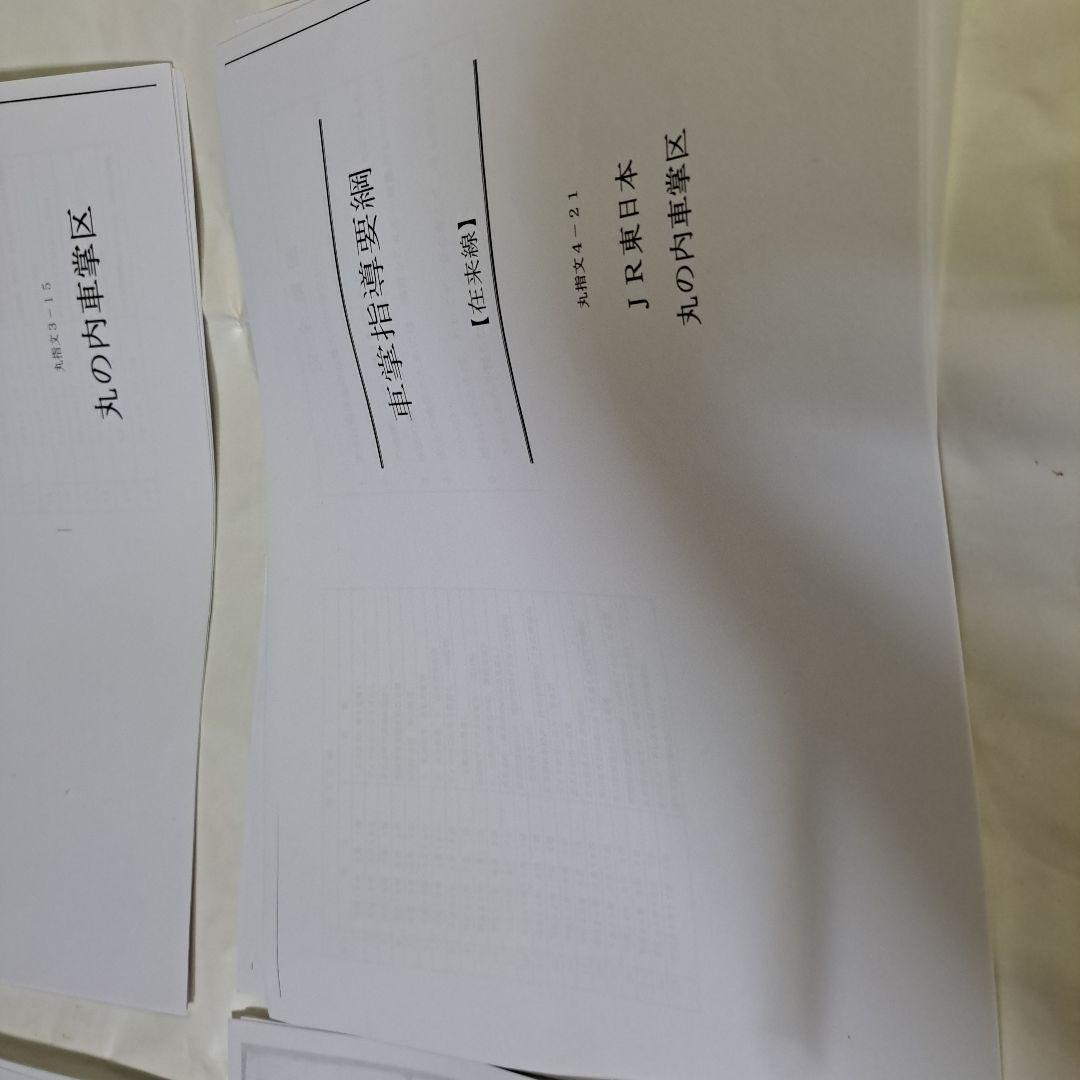 ＪＲ東日本丸ノ内車掌区業務資料