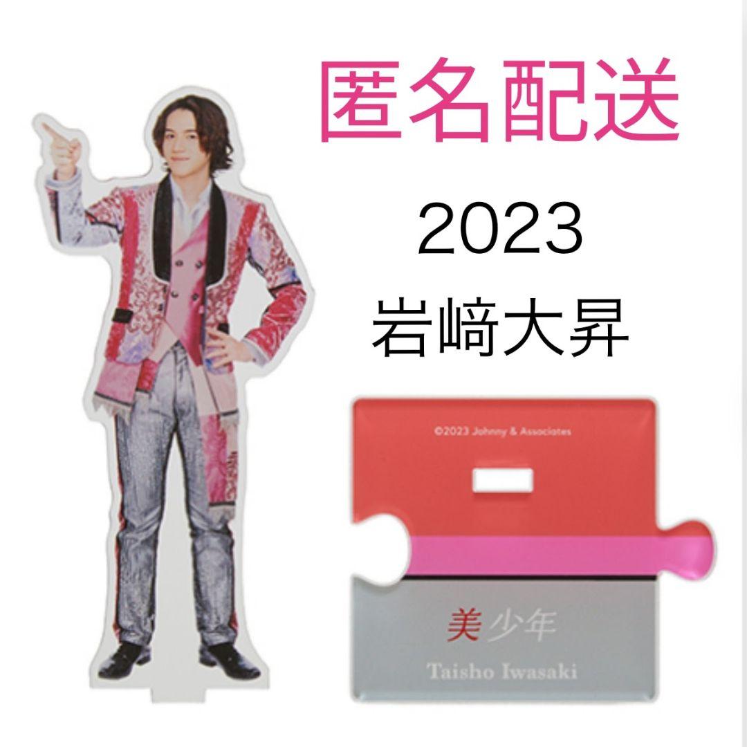 美少年 岩﨑大昇 アクスタ 2023 アクリルスタンド - メルカリ