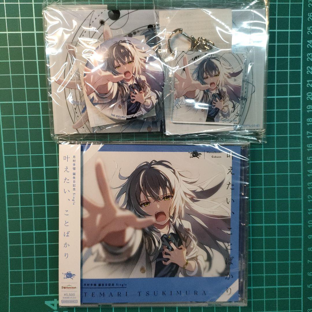 学園アイドルマスター 月村手毬 誕生日グッズセット CD