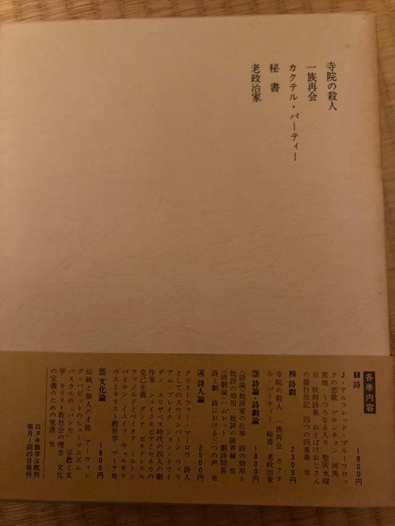 T S エリオット全集 全5巻 荒地