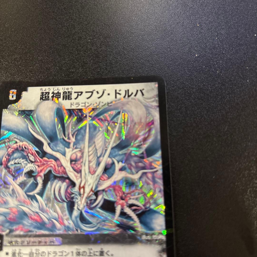 超神龍アブゾ・ドルバ デュエルマスターズ初期 - メルカリ