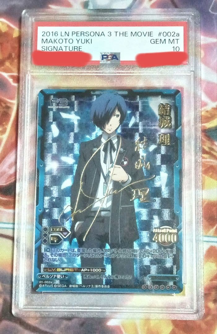 劇場版 ペルソナ3 PSA10 レベルネオ 結城 理 サイン Persona3