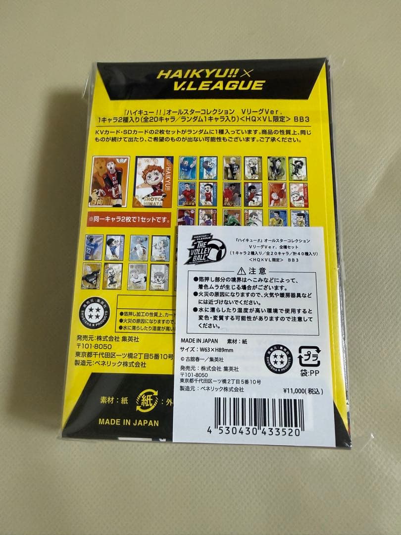 ハイキュー!! オールスターコレクション Vリーグver