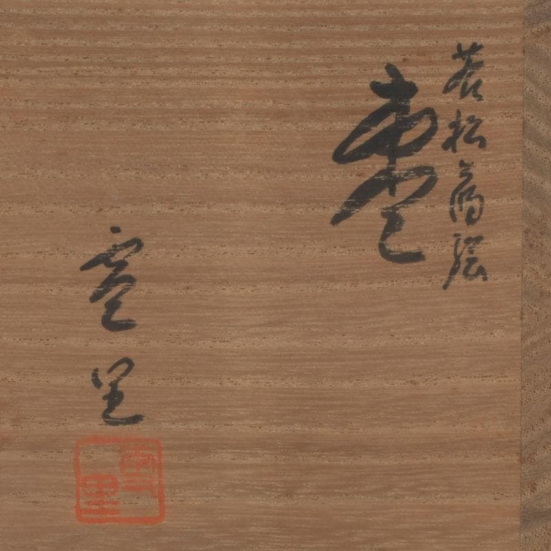 茶道具 三辻雪里作 若松蒔絵 棗 共布共箱 V 9316