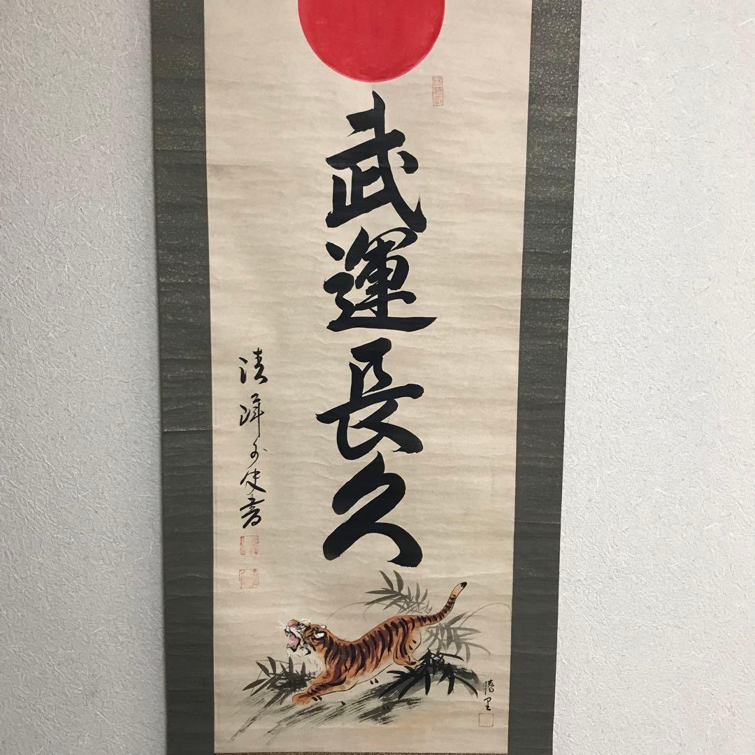 武運長久 掛軸 虎の絵 - メルカリ