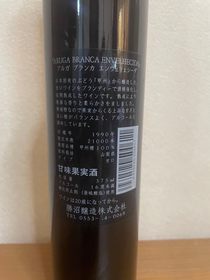 激レア•36年物】アルガ ブランカ エンヴェリェシーダ1990年 375ml
