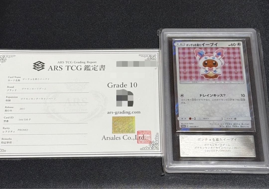 ポンチョを着たイーブイ ARS10 鑑定書付き