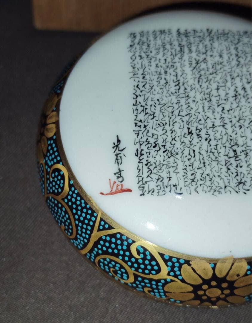 九谷焼香合良山作手書き金彩色盛り古今和歌集和歌光甫花印銘共箱