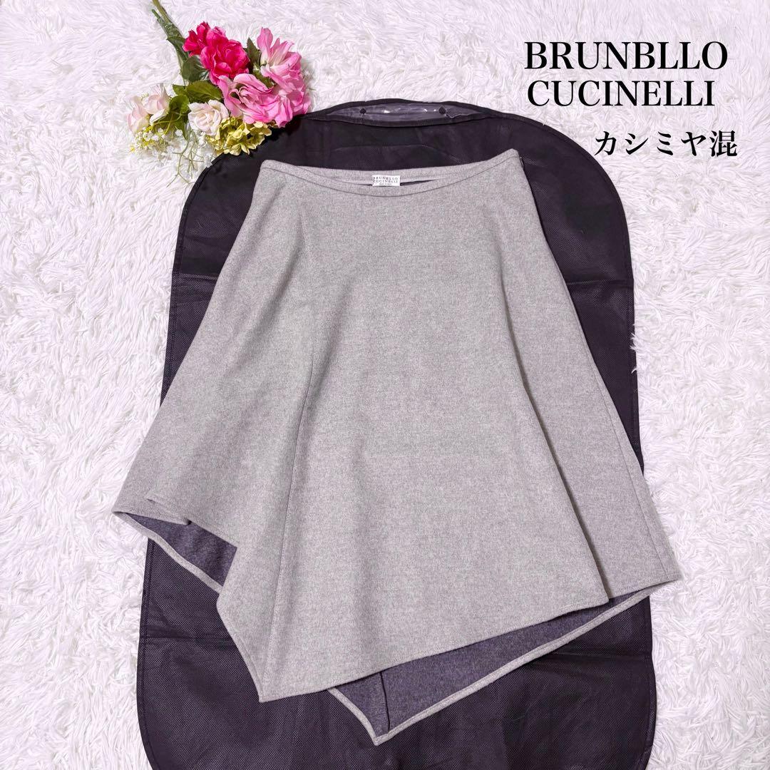 【美品】ブルネロクチネリ　カシミヤ混　アシンメトリー　フレア　ひざ丈スカート　M