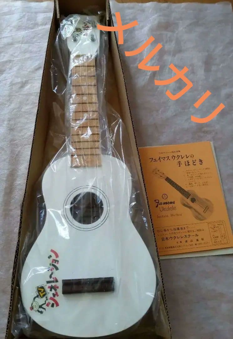 ❤️未使用【レトロ番組】TVジェネレーション視聴者プレゼント ❤️白いウクレレ