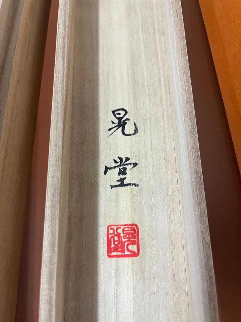 村井晃堂 作 掛け軸 「白蛇観音図」 共箱付き 日本画 仏画 骨董品