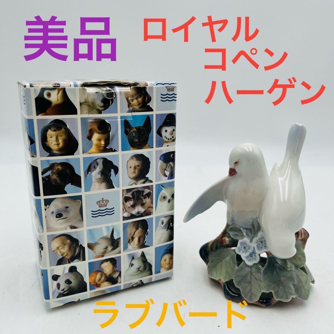 美品】 ロイヤルコペンハーゲン ラブバード 白い鳥 フィギュリン