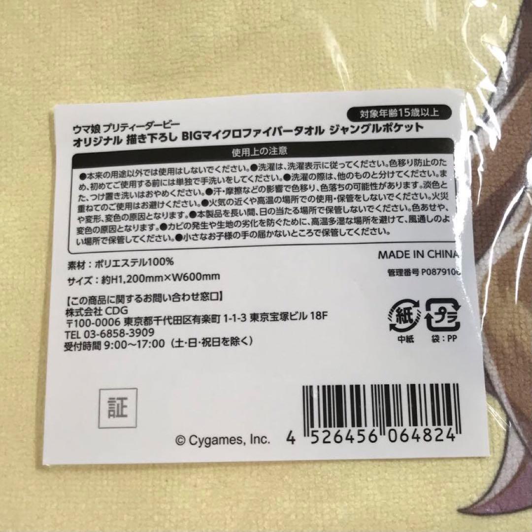 #8052 【未開封】 ウマ娘 ジャングルポケット マイクロファイバータオル