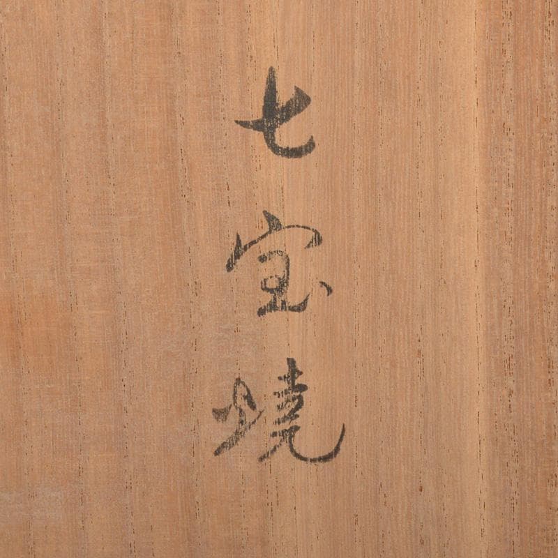 七宝焼　翡翠釉　牡丹文　花瓶　唐木台付　時代箱　C　6690