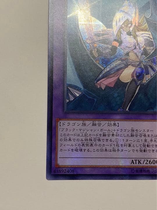 遊戯王 竜騎士ブラックマジシャンガール 新シク