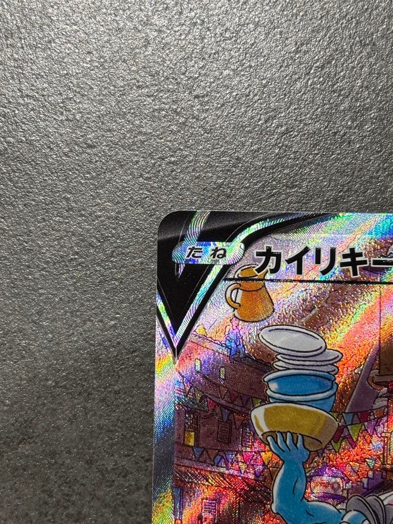 カイリキーV SR S10D タイムゲイザー 073/067