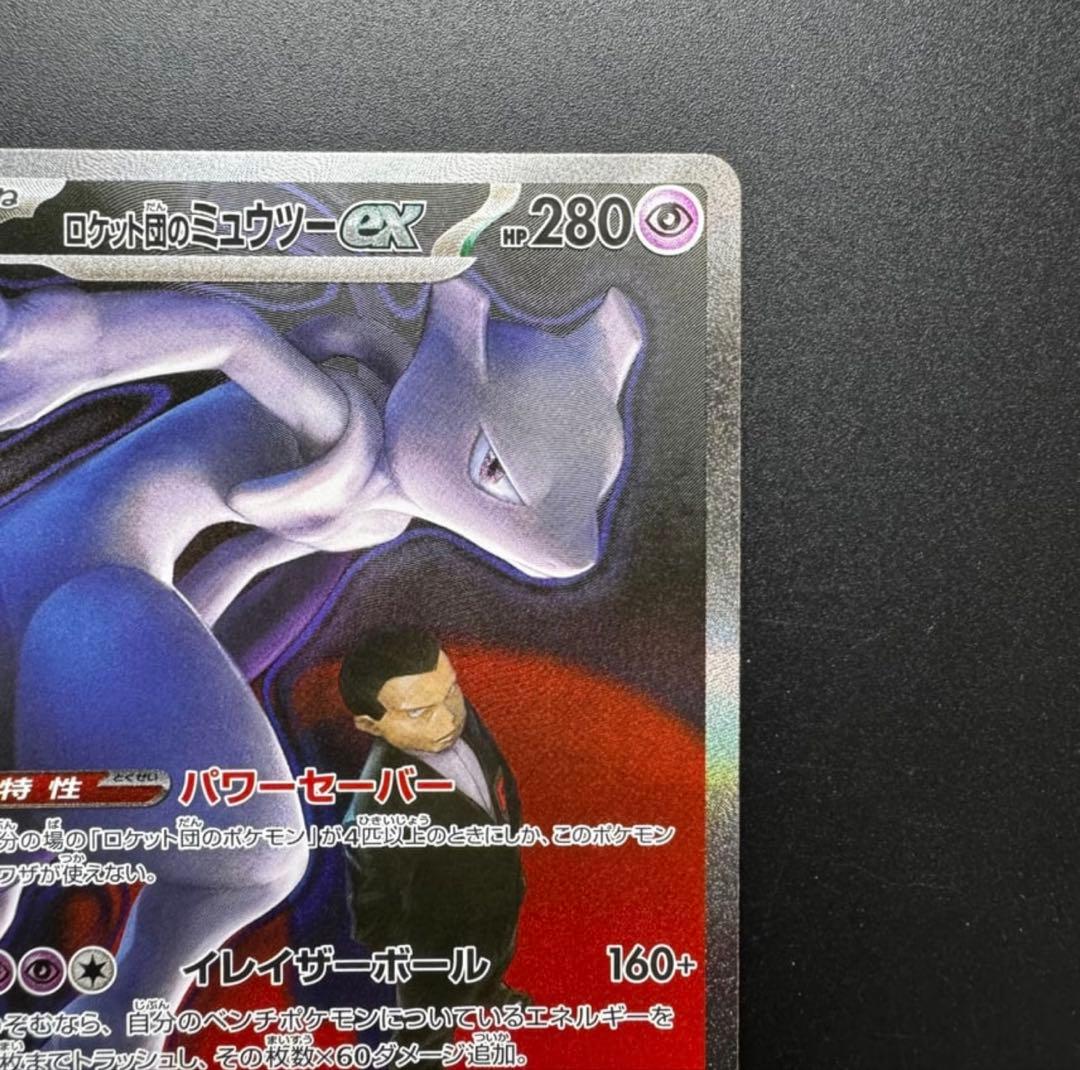 ロケット団のミュウツーEX 2枚セット