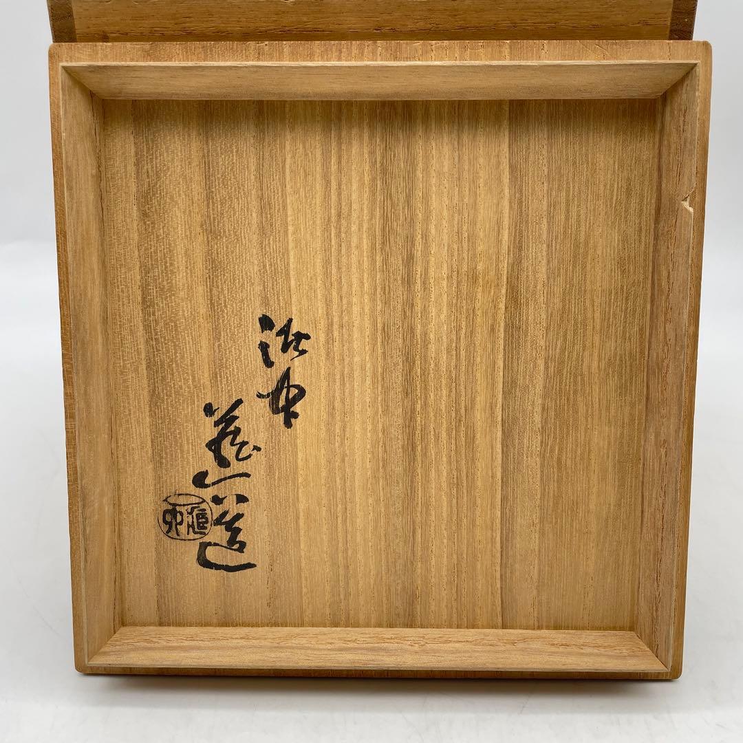 真清水蔵六 二代 泥中庵 三嶌写 水指 茶道具 共