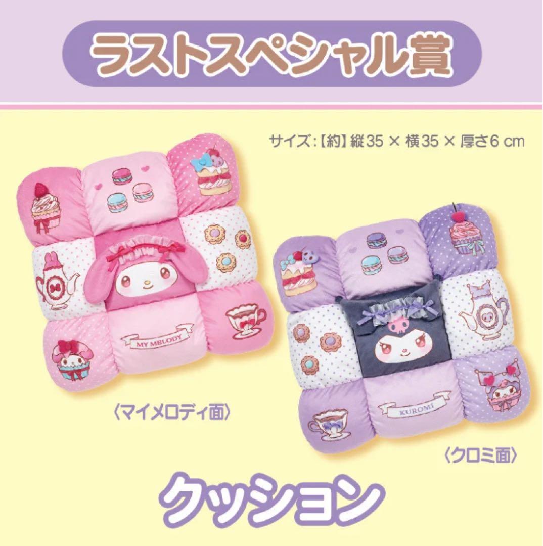 マイメロディ クロミ 当りくじ ラストスペシャル賞 クッション