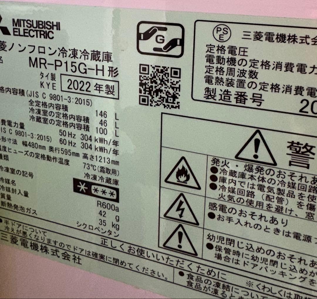 ★MITSUBISHI★ MR-P15G ★冷凍冷蔵庫★