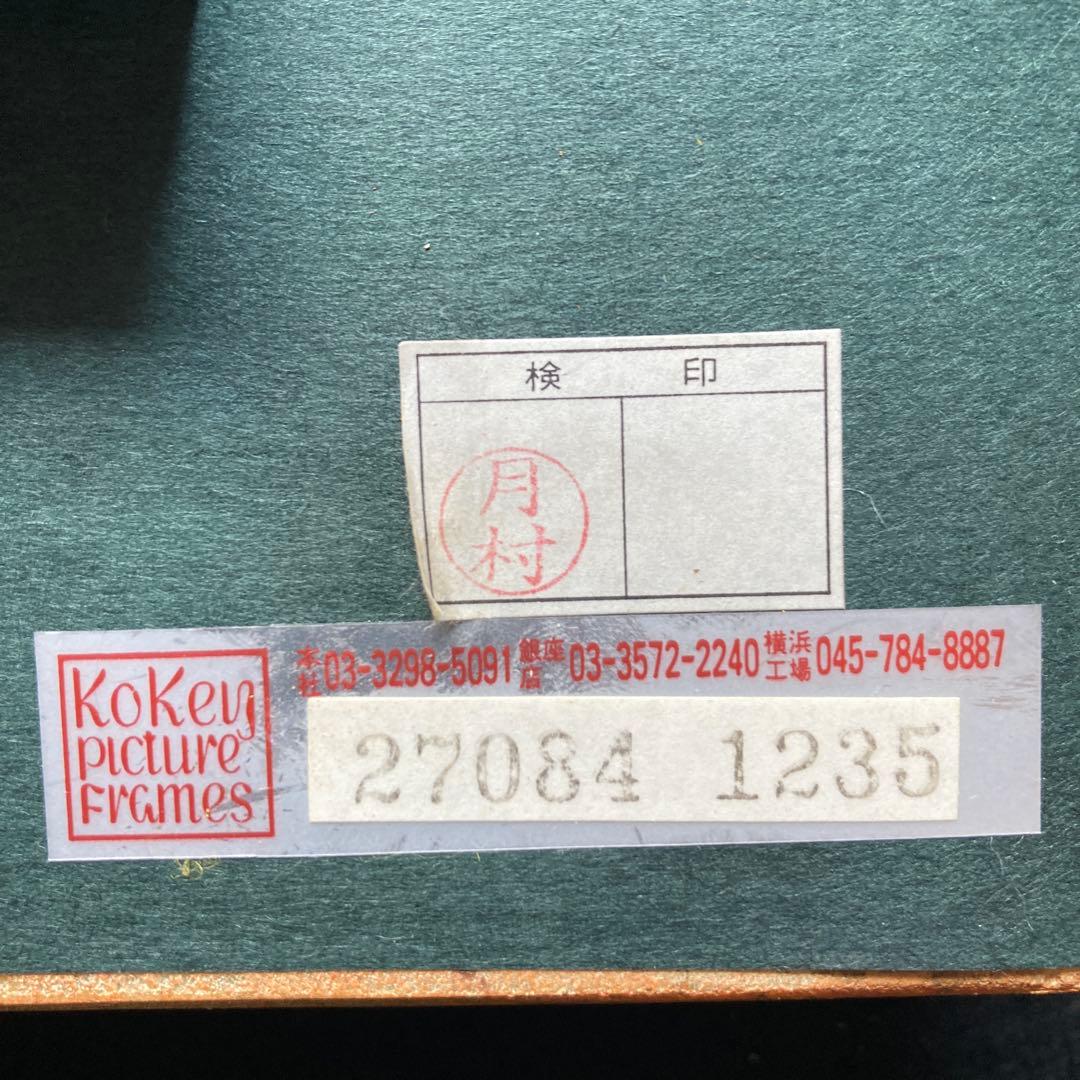 神津港人 「セーヌ湖畔」F6額約50×59絵薬31×39￼CM 古径額タトウ箱