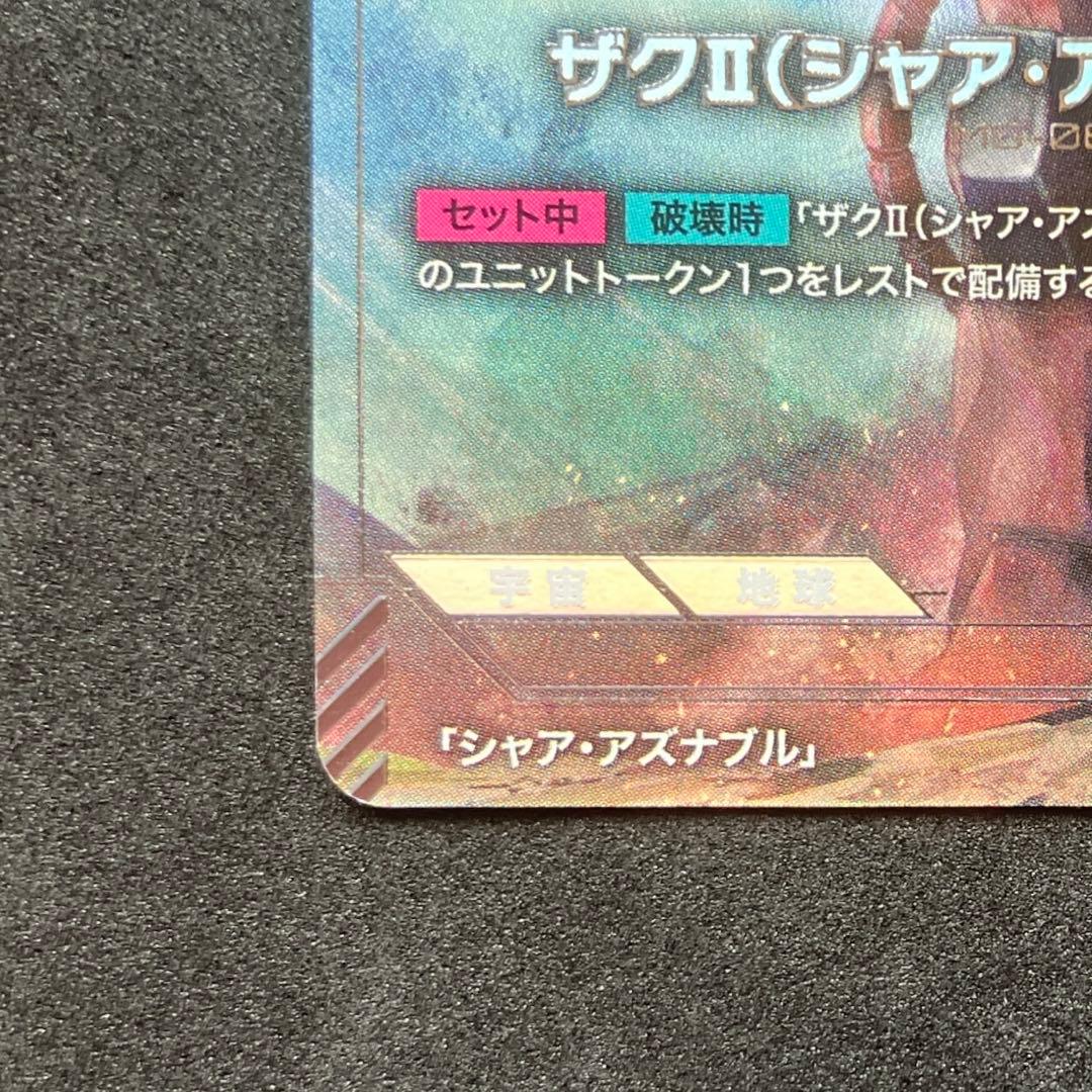 ガンダムカードゲーム　ザクⅡ　シャア・アズナブル機　パラレル　r+