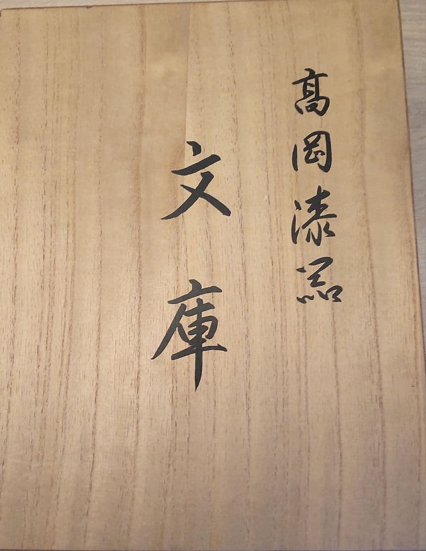 高級 高岡漆器 松翠作 青貝塗り 螺鈿 文庫 桐箱入り