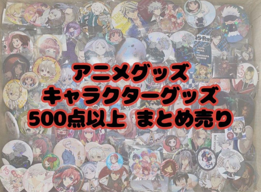 アニメグッズ 大量 まとめ売り 500点