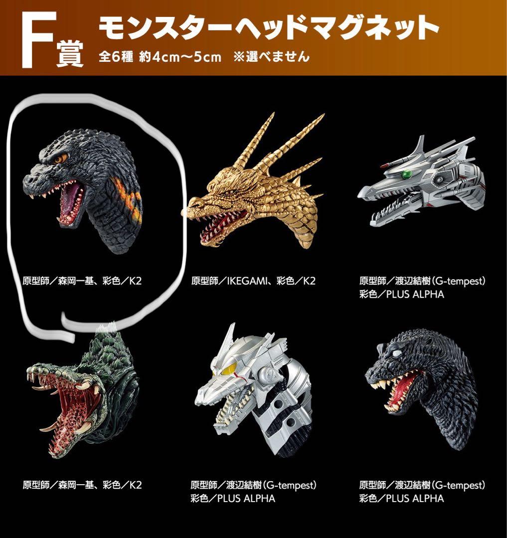 モンスター ヘッド マグネット 9体セット　ゴジラ一番くじ